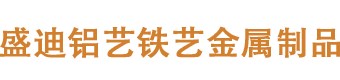 瑞金市盛迪铝艺制作厂家